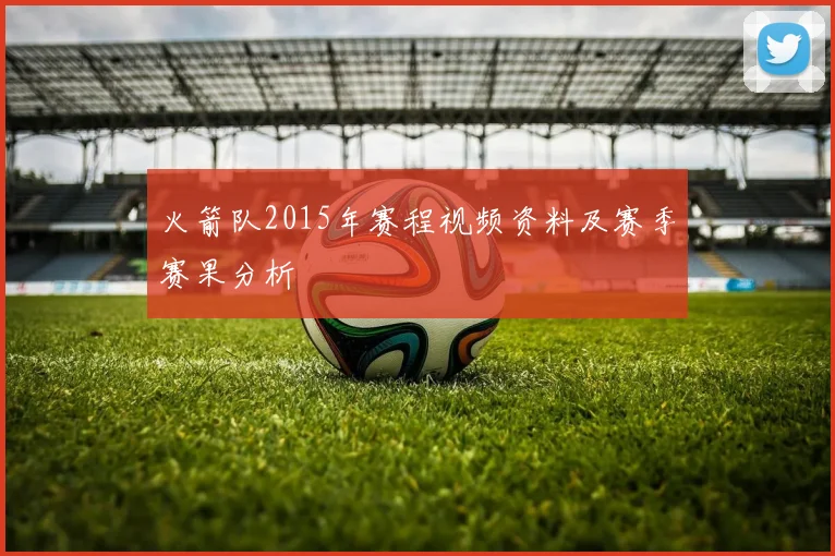 火箭队2015年赛程视频资料及赛季赛果分析