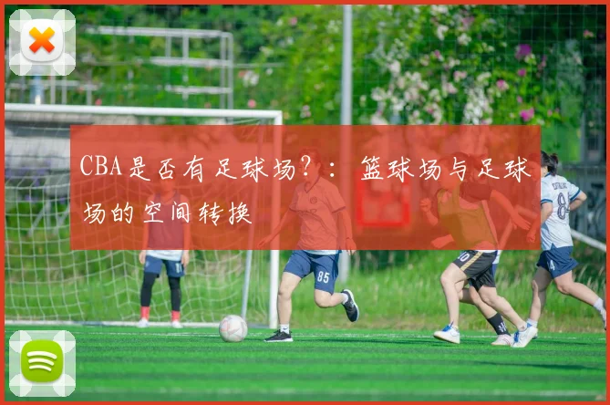 CBA是否有足球场？：篮球场与足球场的空间转换