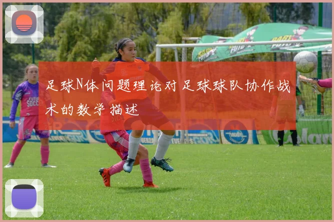 足球N体问题理论对足球球队协作战术的数学描述
