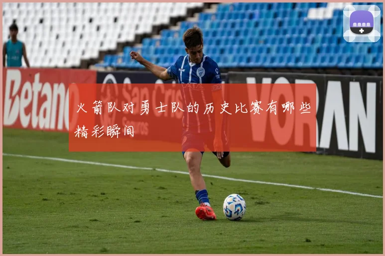 火箭队对勇士队的历史比赛有哪些精彩瞬间