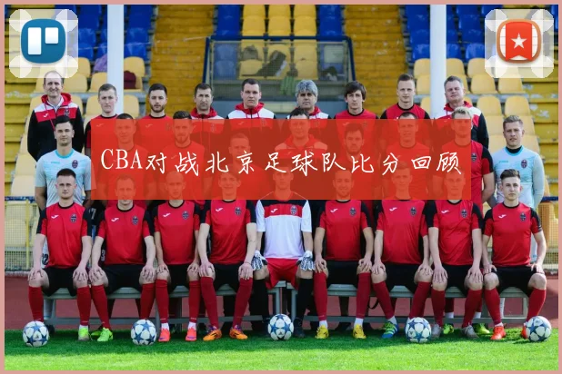 CBA对战北京足球队比分回顾