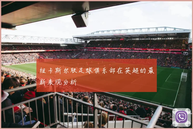 纽卡斯尔联足球俱乐部在英超的最新表现分析