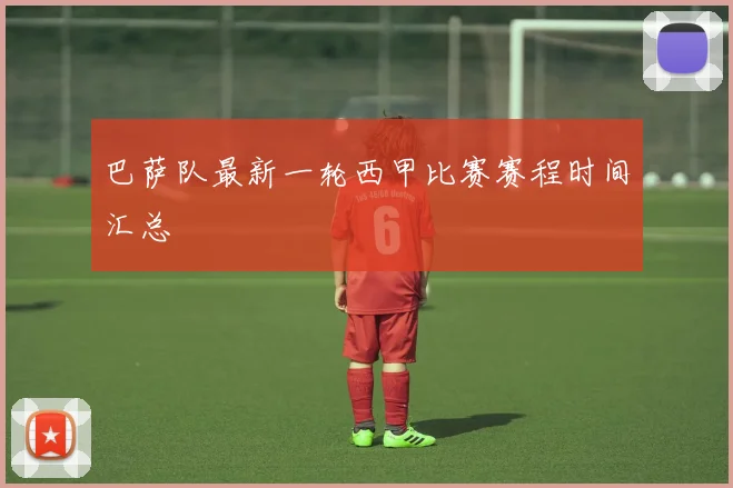 巴萨队最新一轮西甲比赛赛程时间汇总