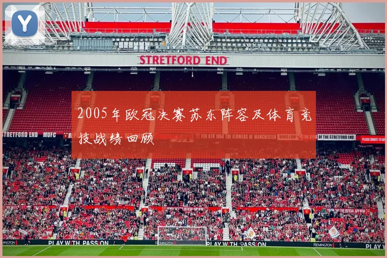 2005年欧冠决赛苏东阵容及体育竞技战绩回顾