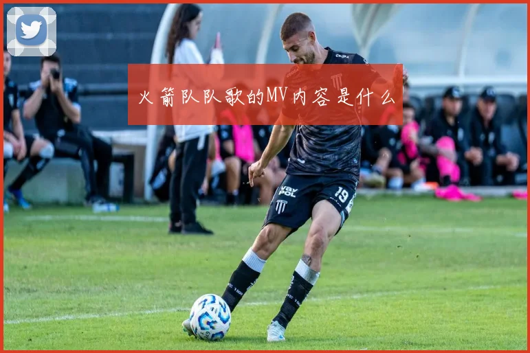 火箭队队歌的MV内容是什么