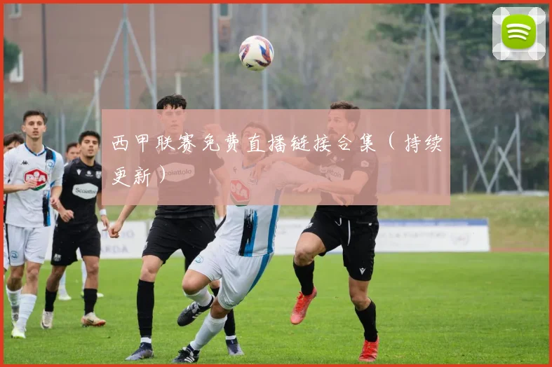 西甲联赛免费直播链接合集（持续更新）