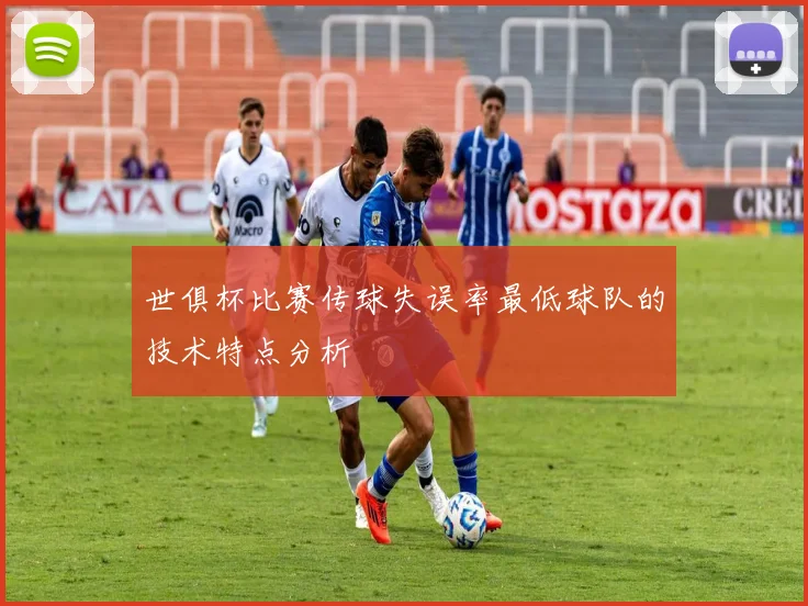 世俱杯比赛传球失误率最低球队的技术特点分析