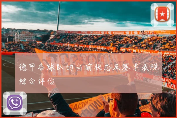 德甲各球队的当前状态及赛季表现综合评估