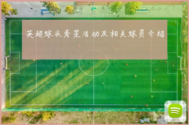 英超球衣秀星活动及相关球员介绍