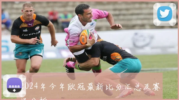 2024年今年欧冠最新比分汇总及赛况分析