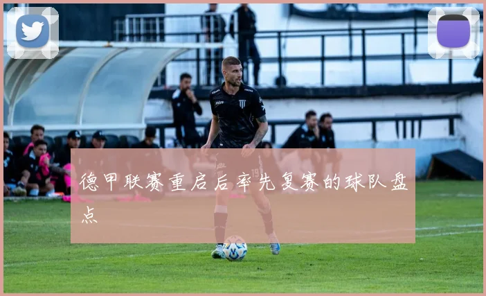 德甲联赛重启后率先复赛的球队盘点