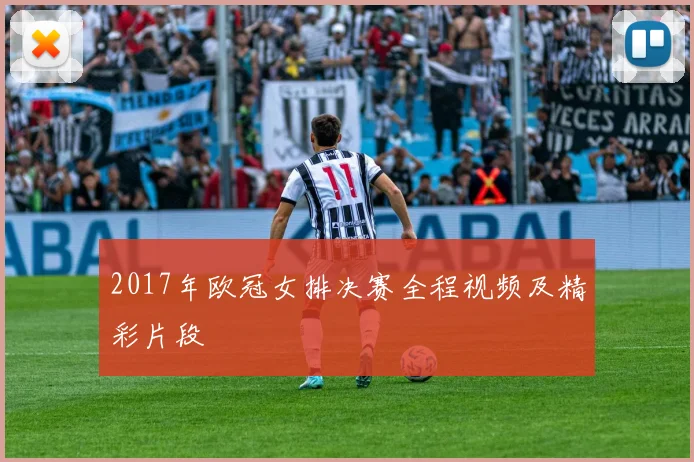 2017年欧冠女排决赛全程视频及精彩片段