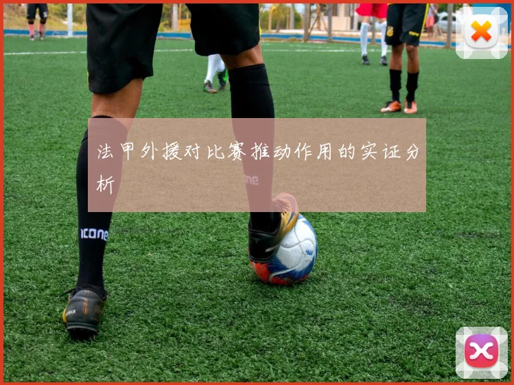 法甲外援对比赛推动作用的实证分析